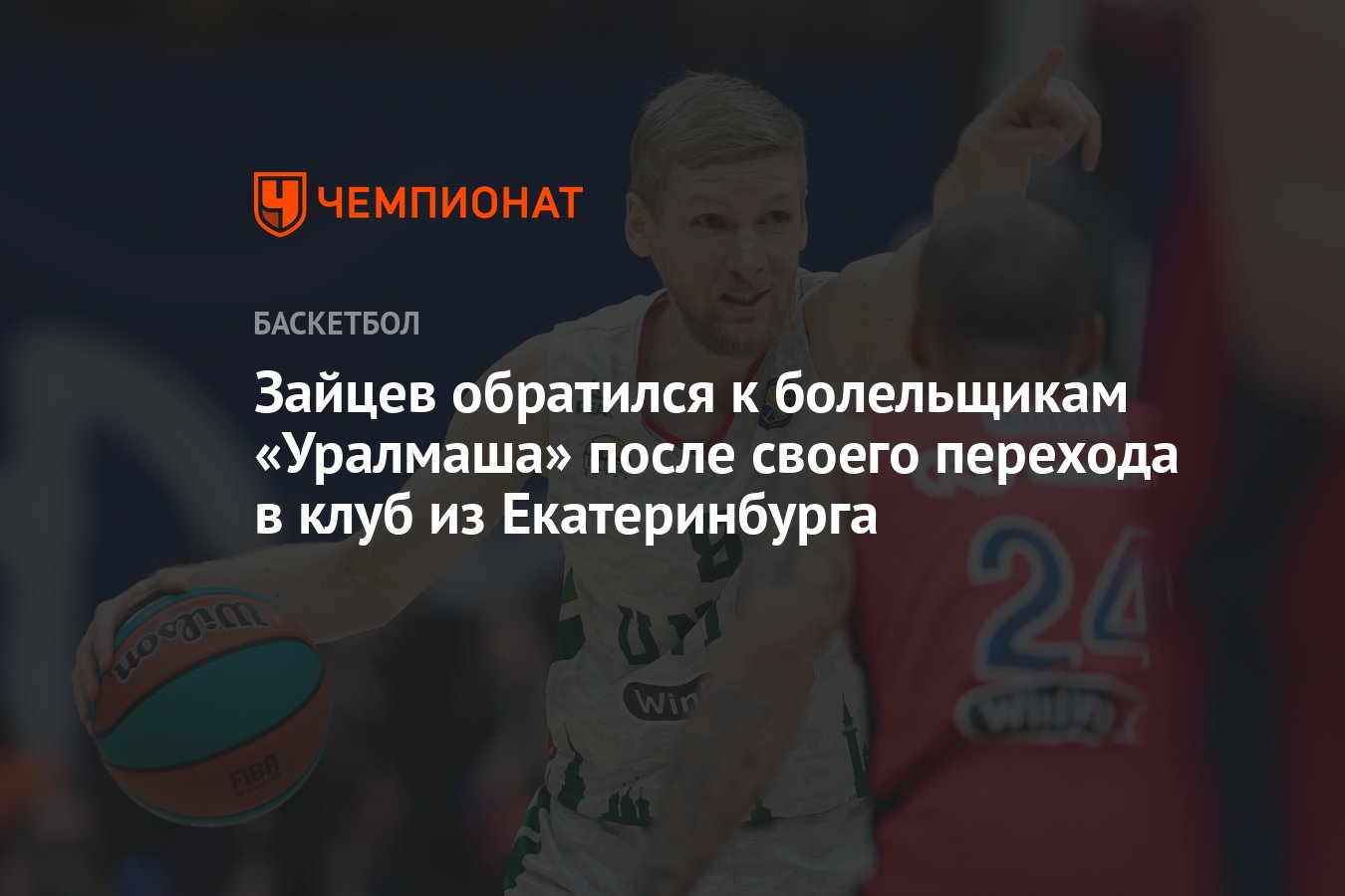 Зайцев обратился к болельщикам «Уралмаша» после своего перехода в клуб из  Екатеринбурга - Чемпионат