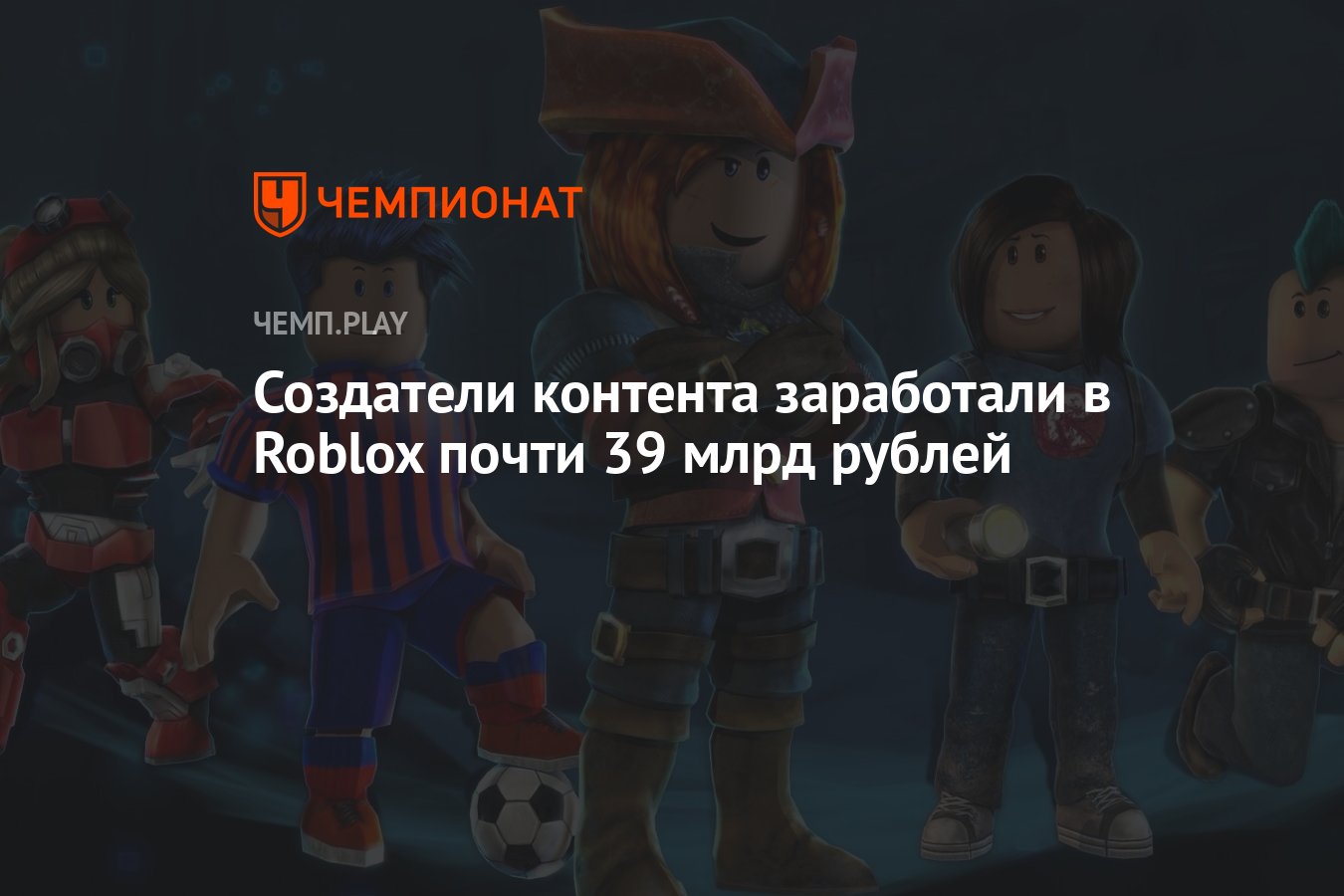 Создатели контента заработали в Roblox почти 39 млрд рублей - Чемпионат