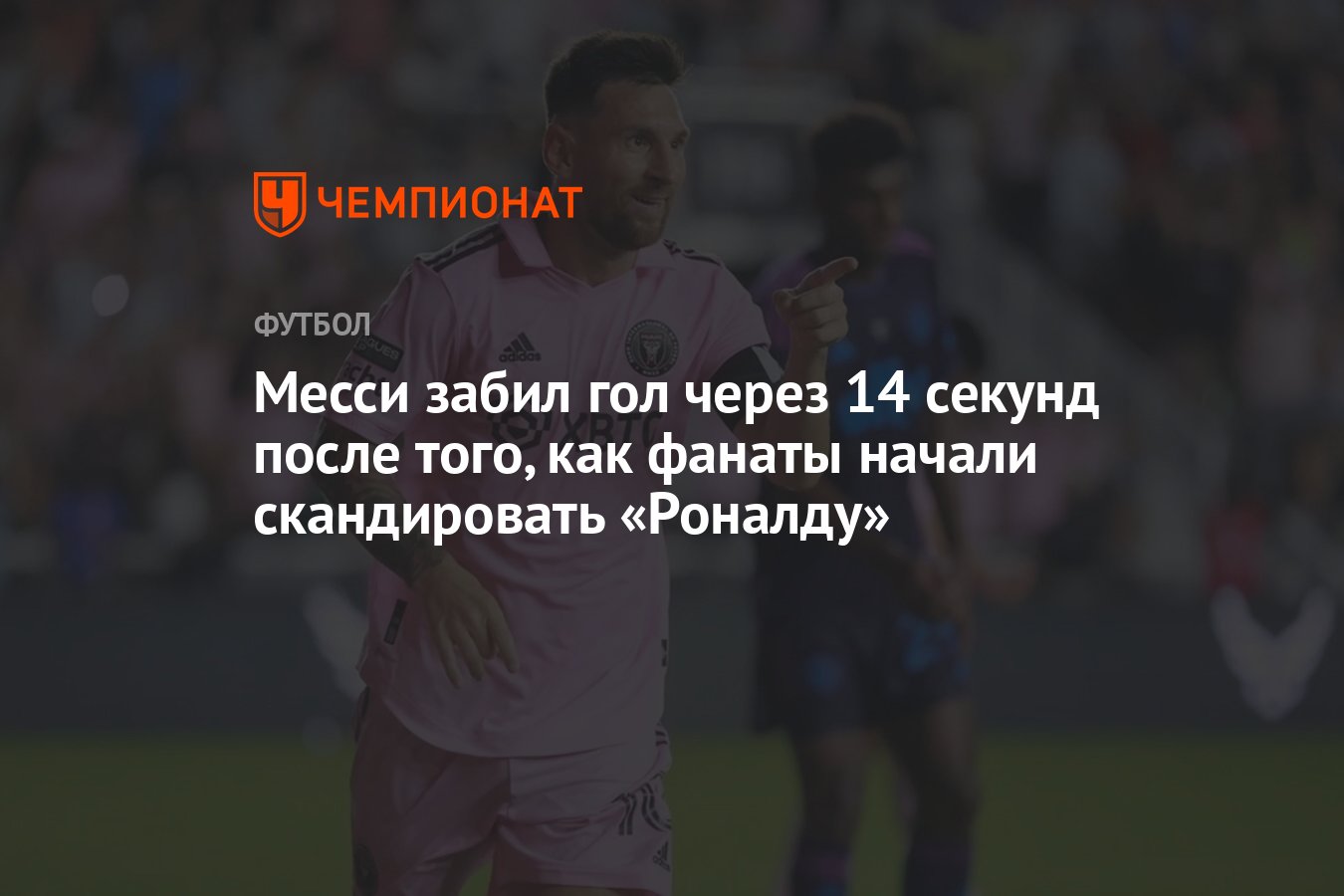 Месси забил гол через 14 секунд после того, как фанаты начали скандировать  «Роналду» - Чемпионат