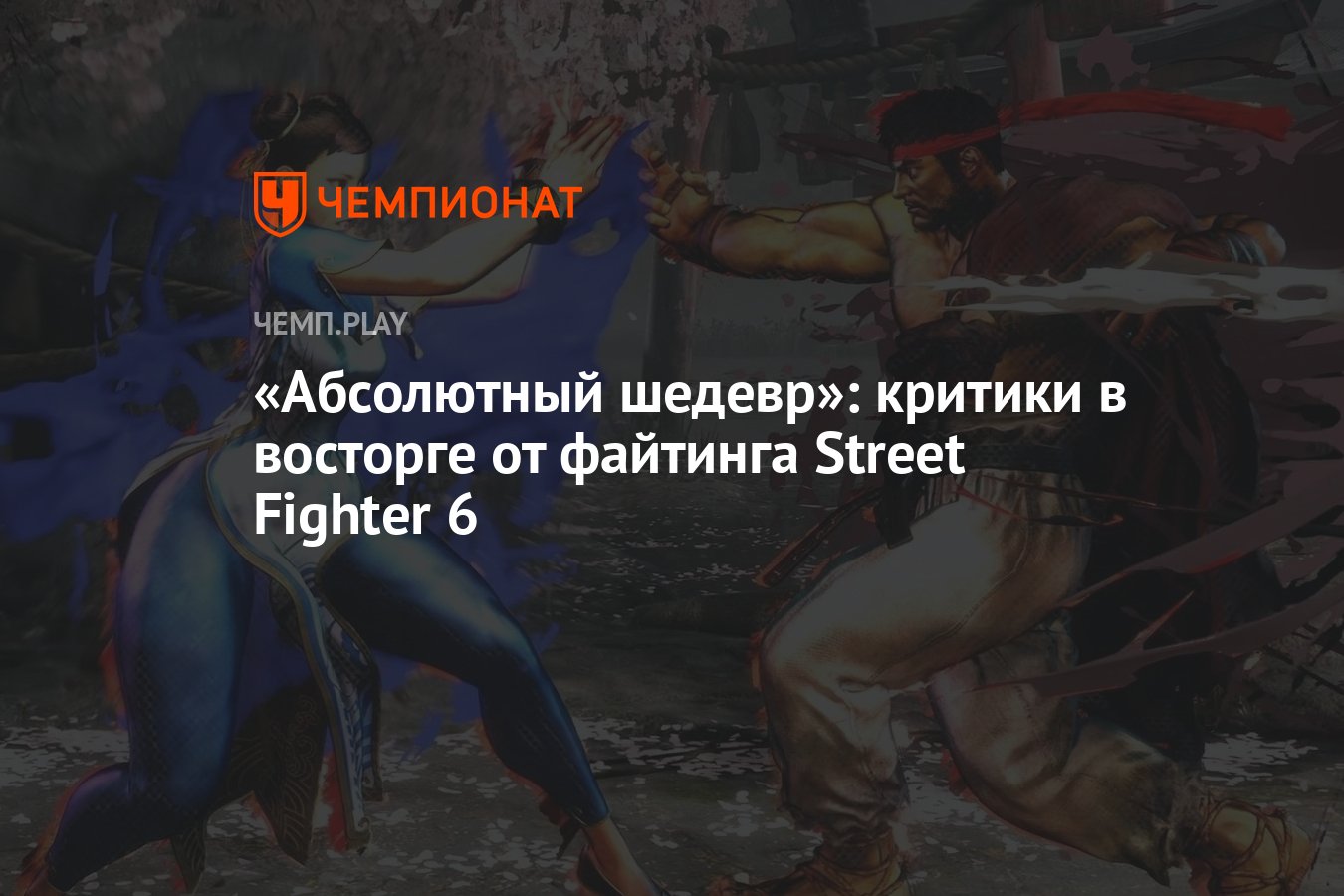 Абсолютный шедевр»: критики в восторге от файтинга Street Fighter 6 -  Чемпионат