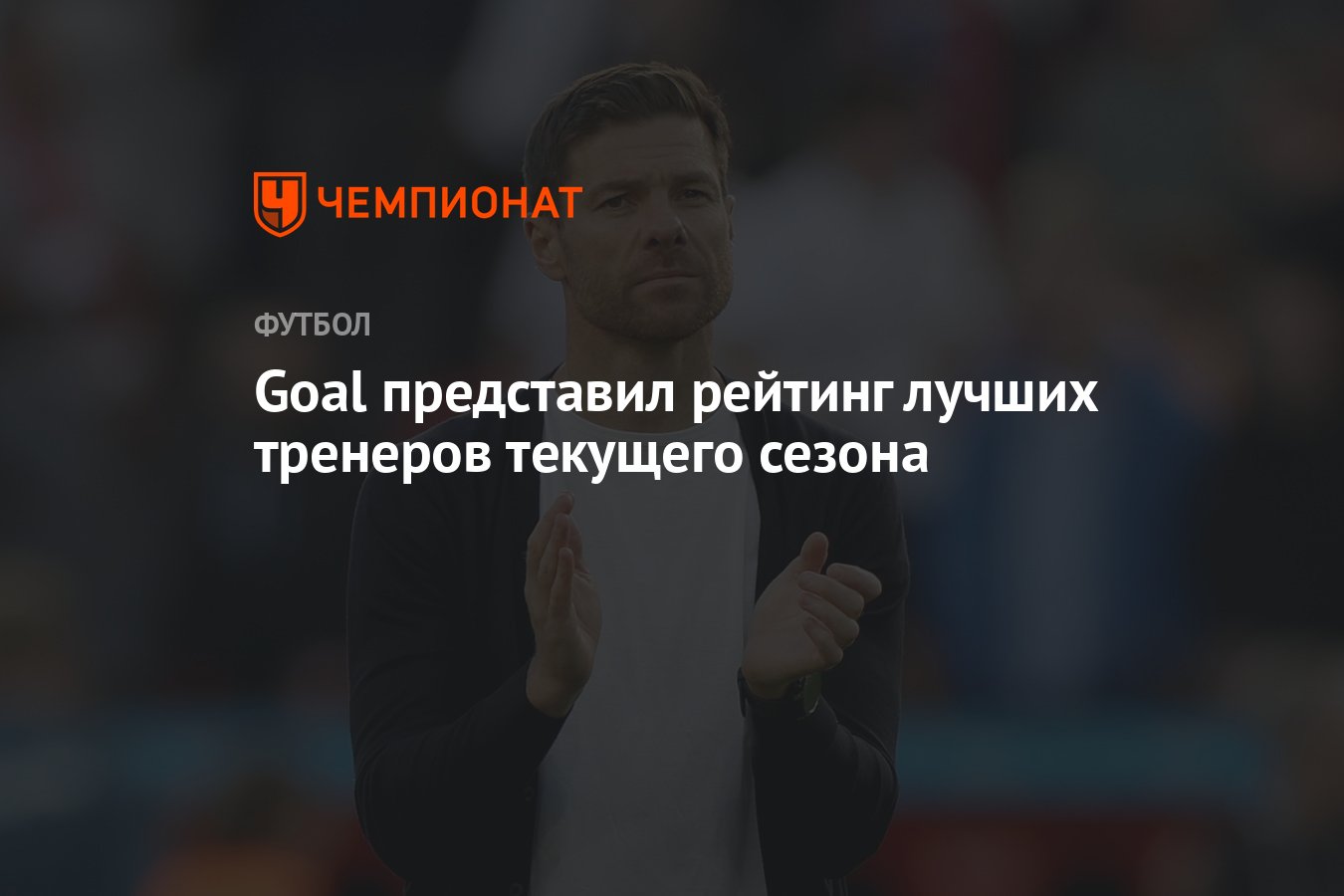 Goal представил рейтинг лучших тренеров текущего сезона - Чемпионат