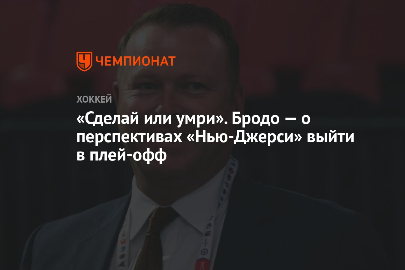 Сделай или умри». Бродо — о перспективах «Нью-Джерси» выйти в плей-офф -  Чемпионат