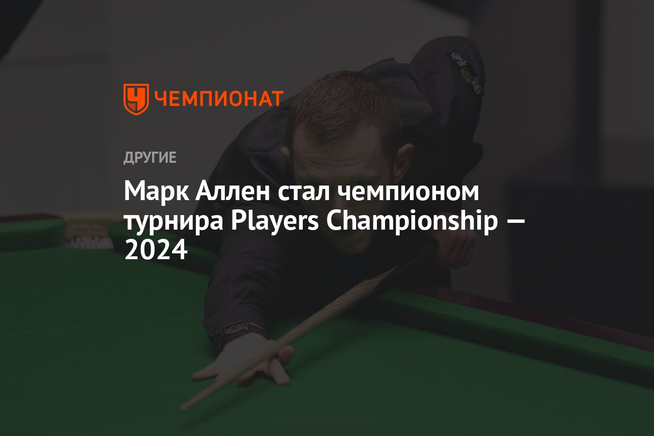 Марк Аллен стал чемпионом турнира Players Championship — 2024 - Чемпионат