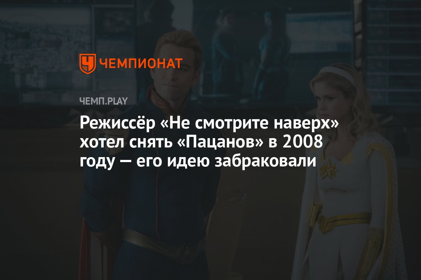 Режиссёр «Не смотрите наверх» хотел снять «Пацанов» в 2008 году — его идею  забраковали - Чемпионат