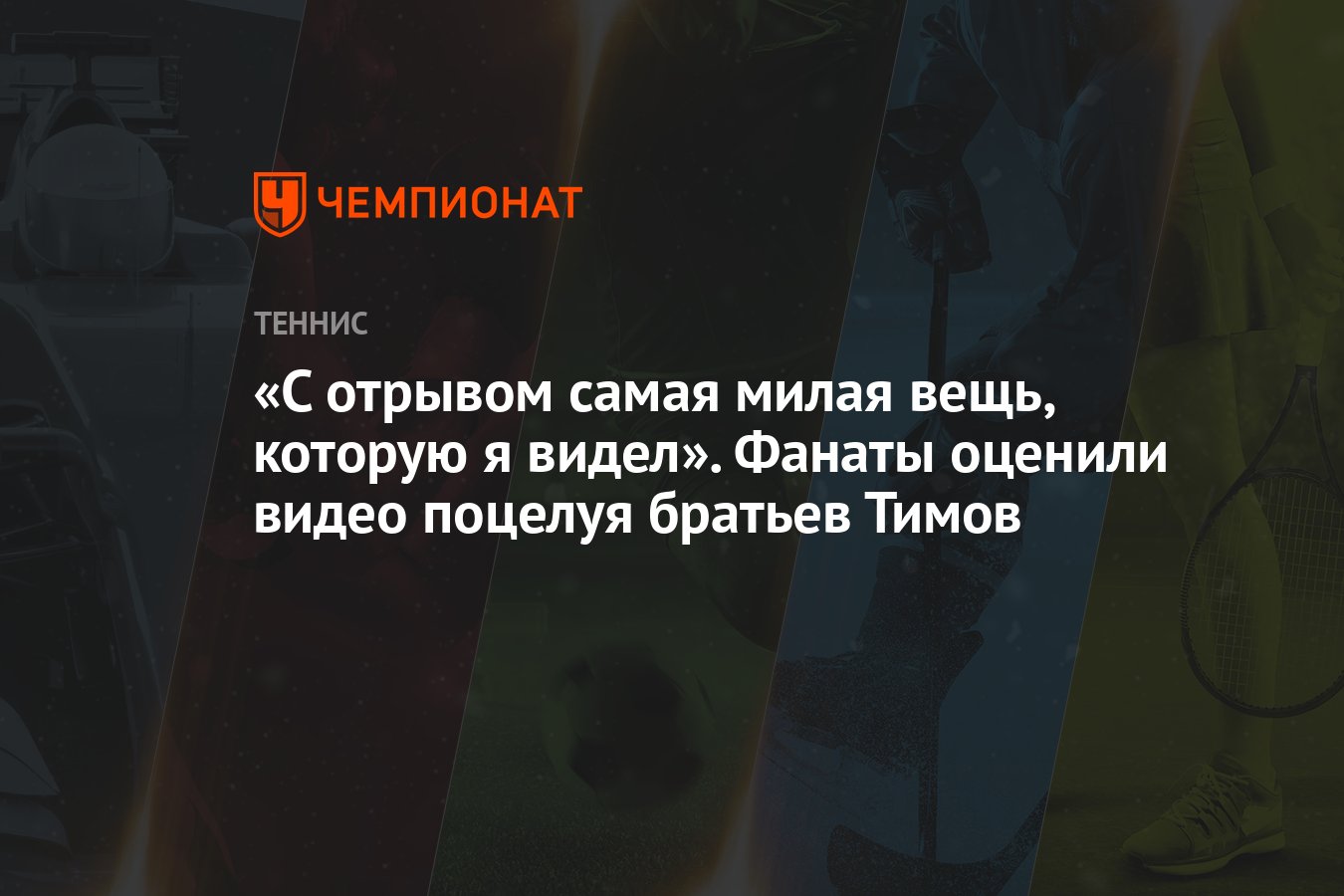 «С отрывом самая милая вещь, которую я видел». Фанаты оценили видео поцелуя  братьев Тимов