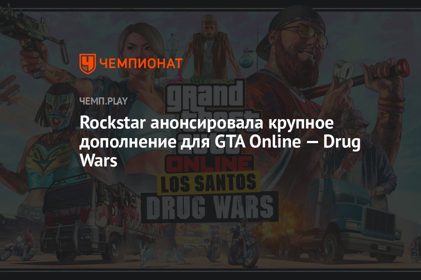 ГТА 6 Дата выхода. Drug Wars GTA. Топ самых ненавистных персонажей рокстар. GTA 5 drug Wars.