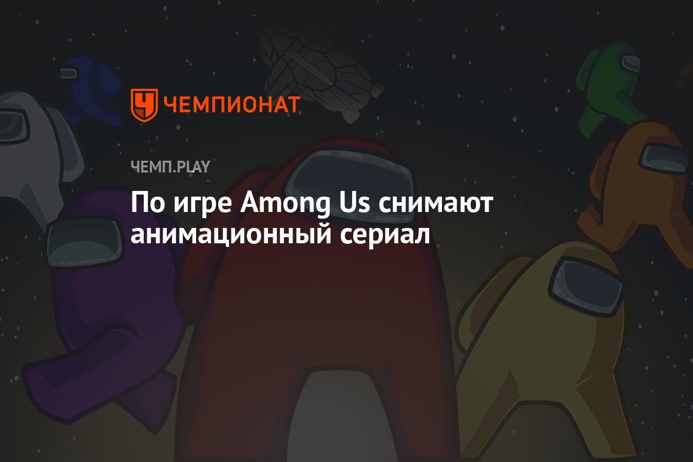 По игре Among Us снимают анимационный сериал - Чемпионат