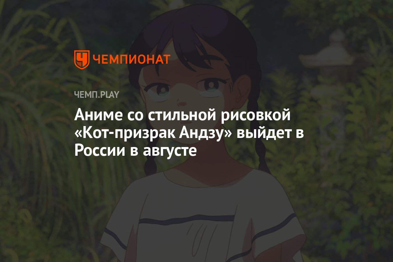 Аниме со стильной рисовкой «Кот-призрак Андзу» выйдет в России в августе -  Чемпионат