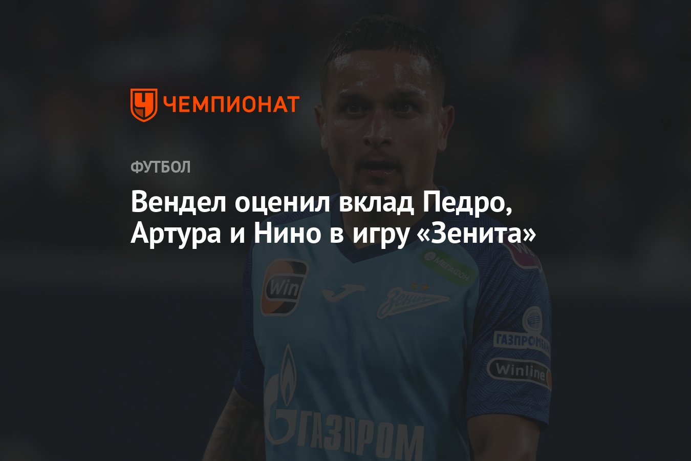 Вендел оценил вклад Педро, Артура и Нино в игру «Зенита» - Чемпионат