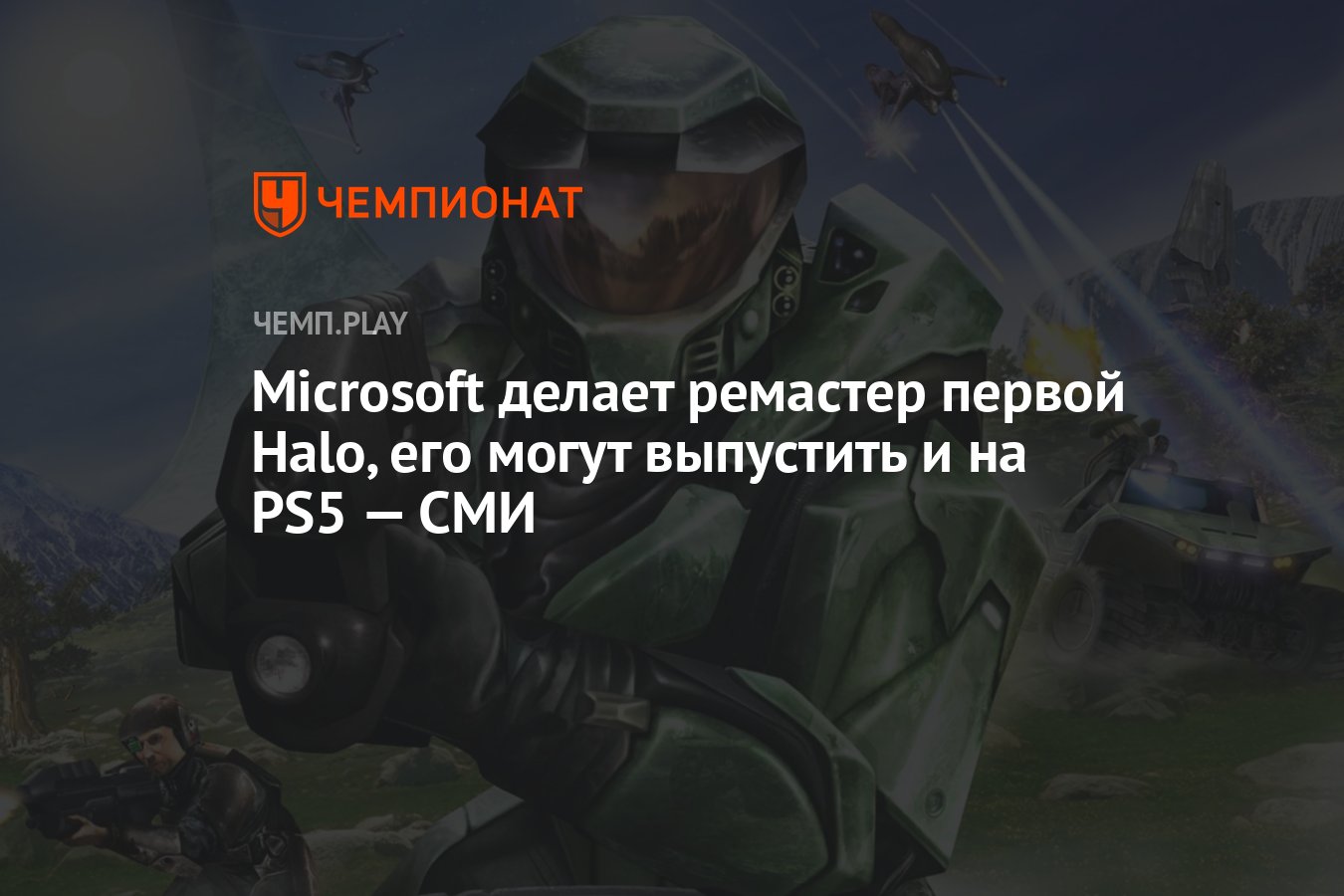 Microsoft делает ремастер первой Halo, его могут выпустить и на PS5 — СМИ -  Чемпионат