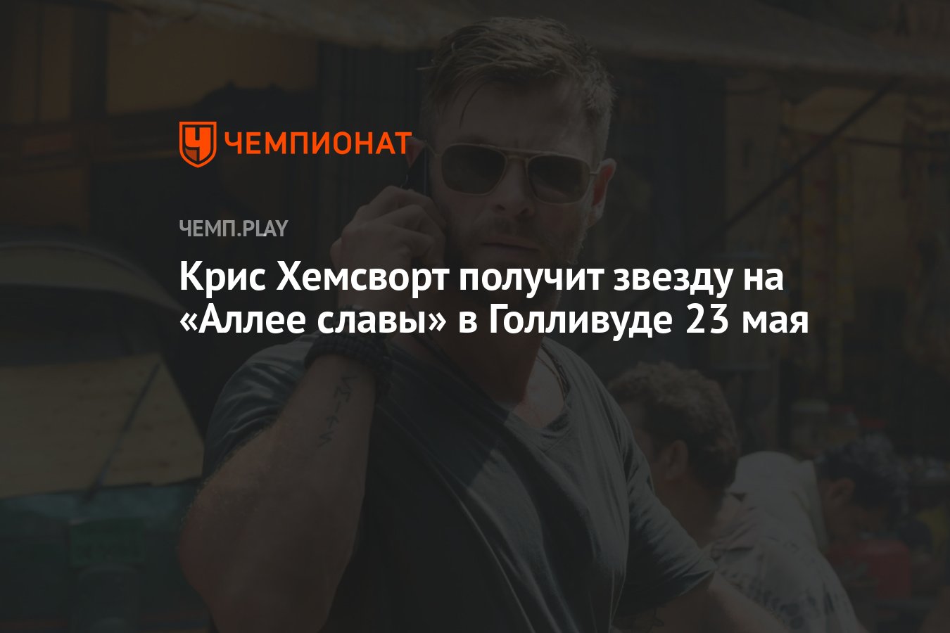 Крис Хемсворт получит звезду на «Аллее славы» в Голливуде 23 мая - Чемпионат