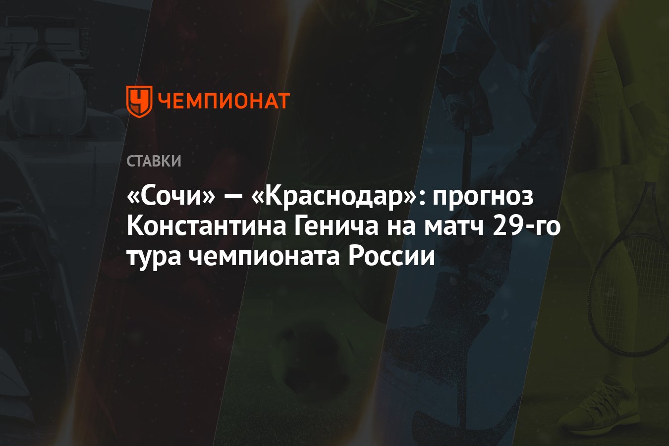 Сочи» — «Краснодар»: прогноз Константина Генича на матч 29-го тура  чемпионата России - Чемпионат