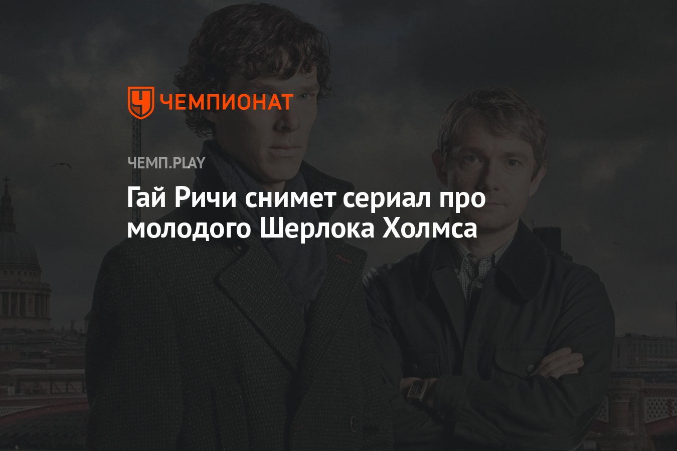 Гай Ричи снимет сериал про молодого Шерлока Холмса - Чемпионат