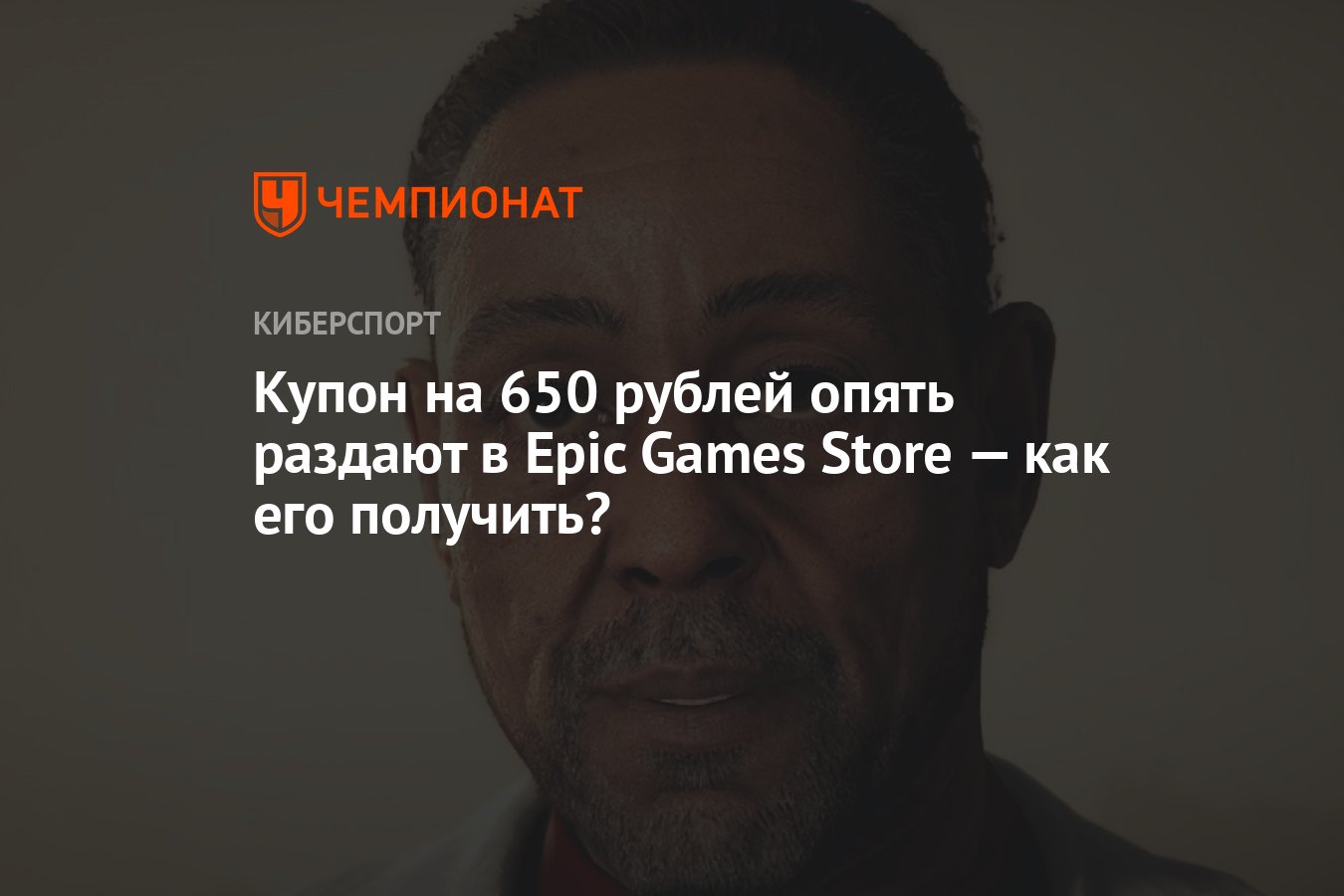 Купон на 650 рублей опять раздают в Epic Games Store — как его получить? -  Чемпионат