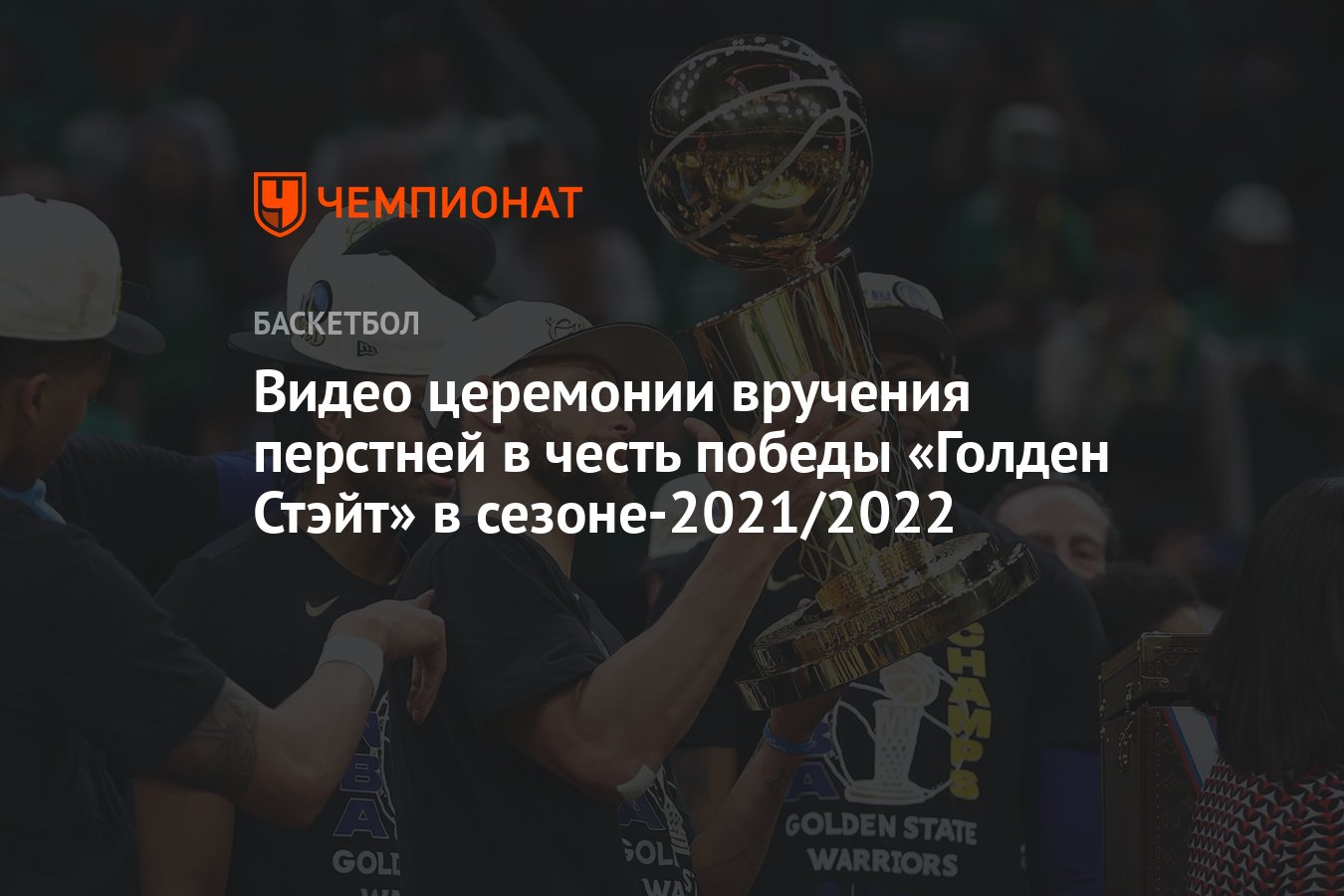 Видео церемонии вручения перстней в честь победы «Голден Стэйт» в  сезоне-2021/2022 - Чемпионат