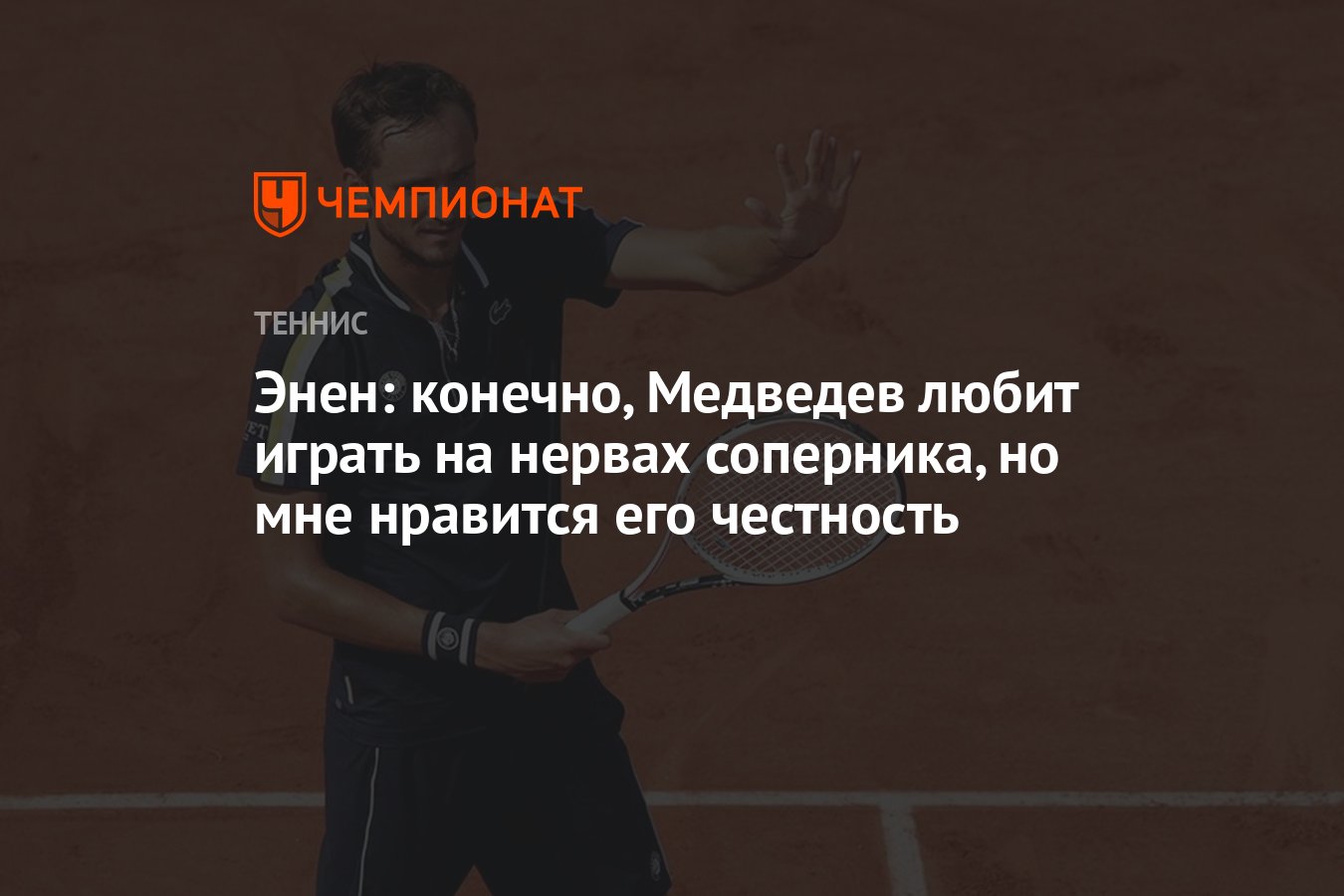 Энен: конечно, Медведев любит играть на нервах соперника, но мне нравится  его честность - Чемпионат