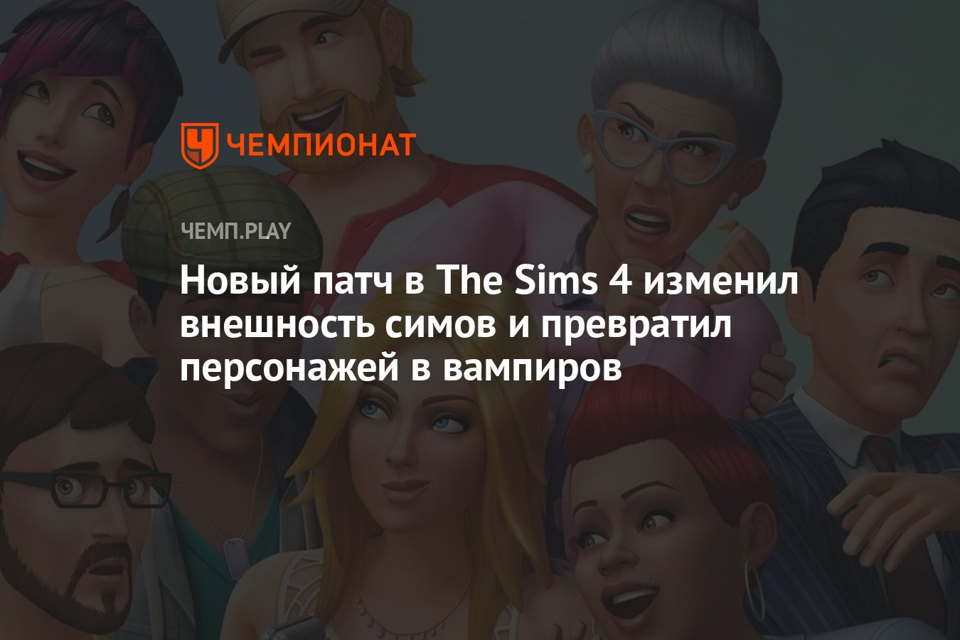 Новый патч в The Sims 4 изменил внешность симов и превратил персонажей в  вампиров - Чемпионат