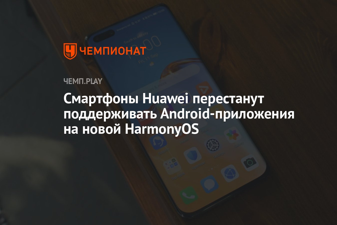 Смартфоны Huawei перестанут поддерживать Android-приложения на новой  HarmonyOS - Чемпионат