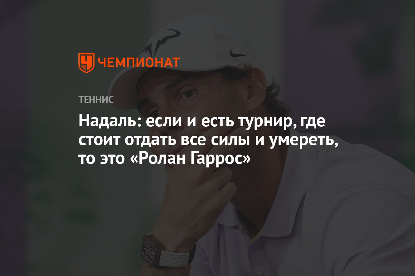 Надаль: если и есть турнир, где стоит отдать все силы и умереть, то это  «Ролан Гаррос» - Чемпионат