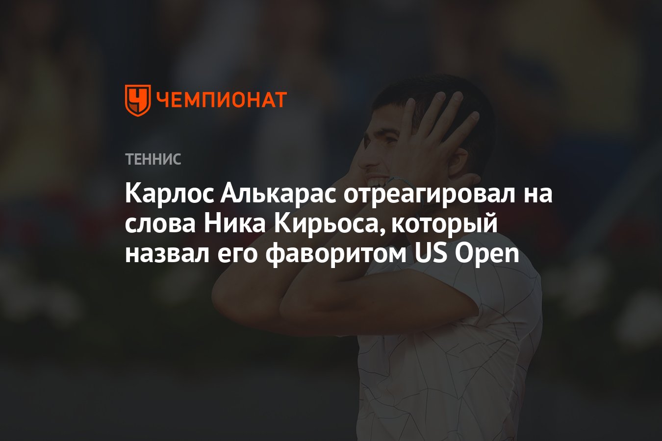 Карлос Алькарас отреагировал на слова Ника Кирьоса, который назвал его  фаворитом US Open - Чемпионат