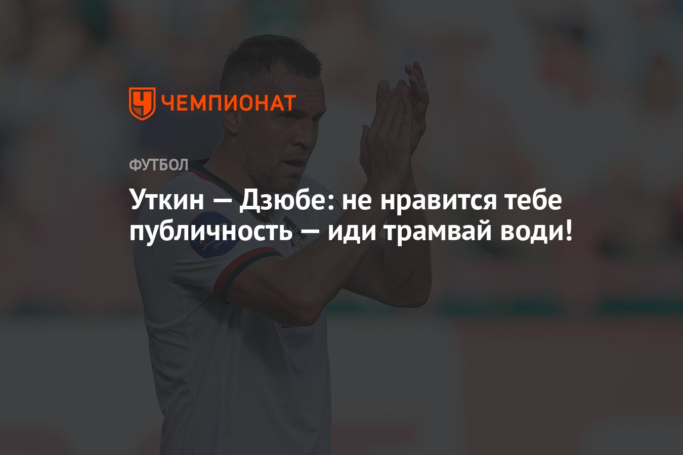 Уткин — Дзюбе: не нравится тебе публичность — иди трамвай води! - Чемпионат