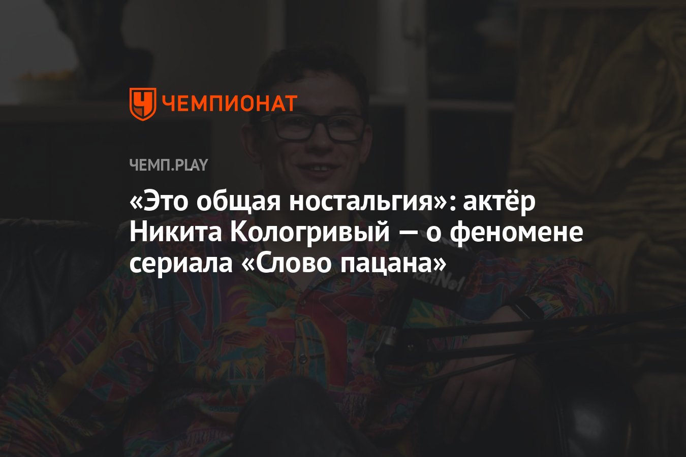 Это общая ностальгия»: актёр Никита Кологривый — о феномене сериала «Слово  пацана» - Чемпионат