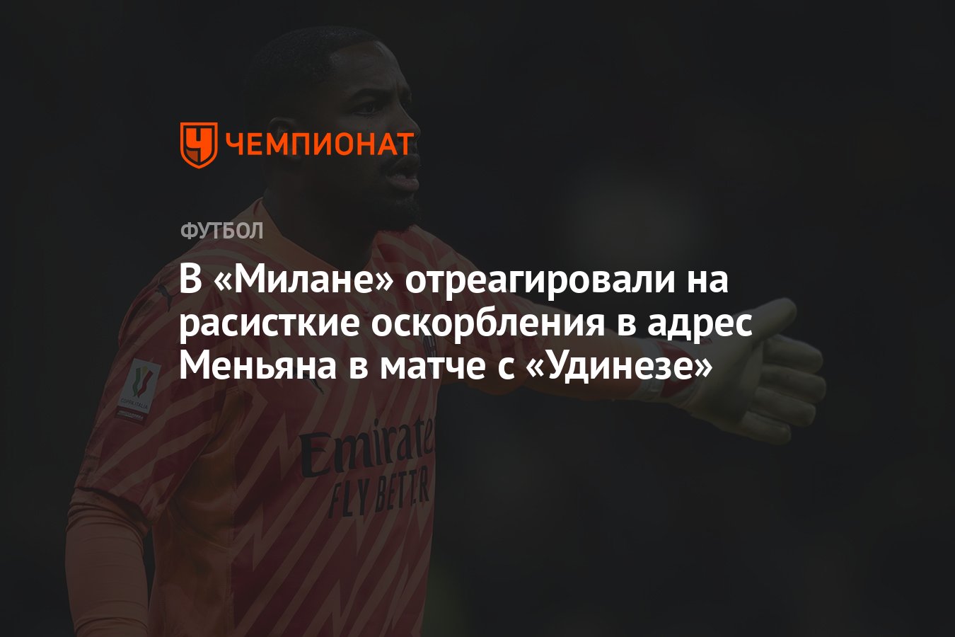 В «Милане» отреагировали на расисткие оскорбления в адрес Меньяна в матче с  «Удинезе» - Чемпионат