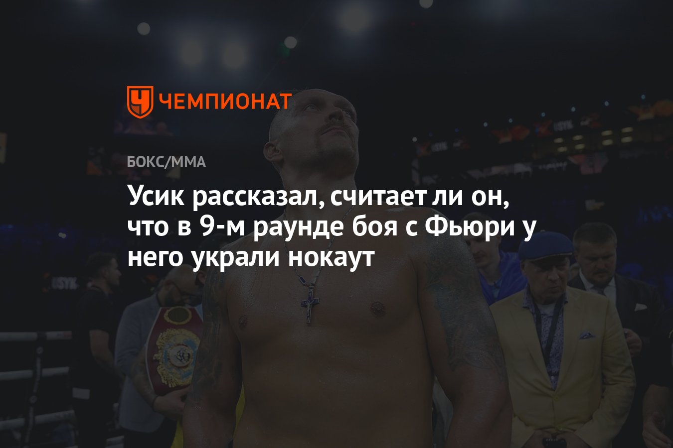 Усик рассказал, считает ли он, что в 9-м раунде боя с Фьюри у него украли  нокаут - Чемпионат