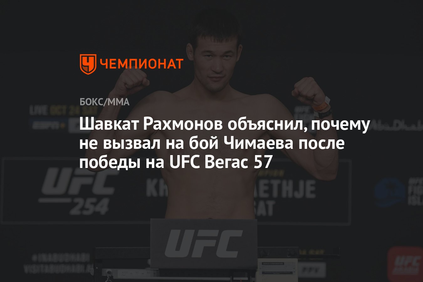 Бой чимаева и рахмонова. Полусредний вес в UFC. Шавкат Рахмонов Хамзат Чимаев. Бойцы юфс полулегкий вес. Полулёгкий вес в UFC бойцы.