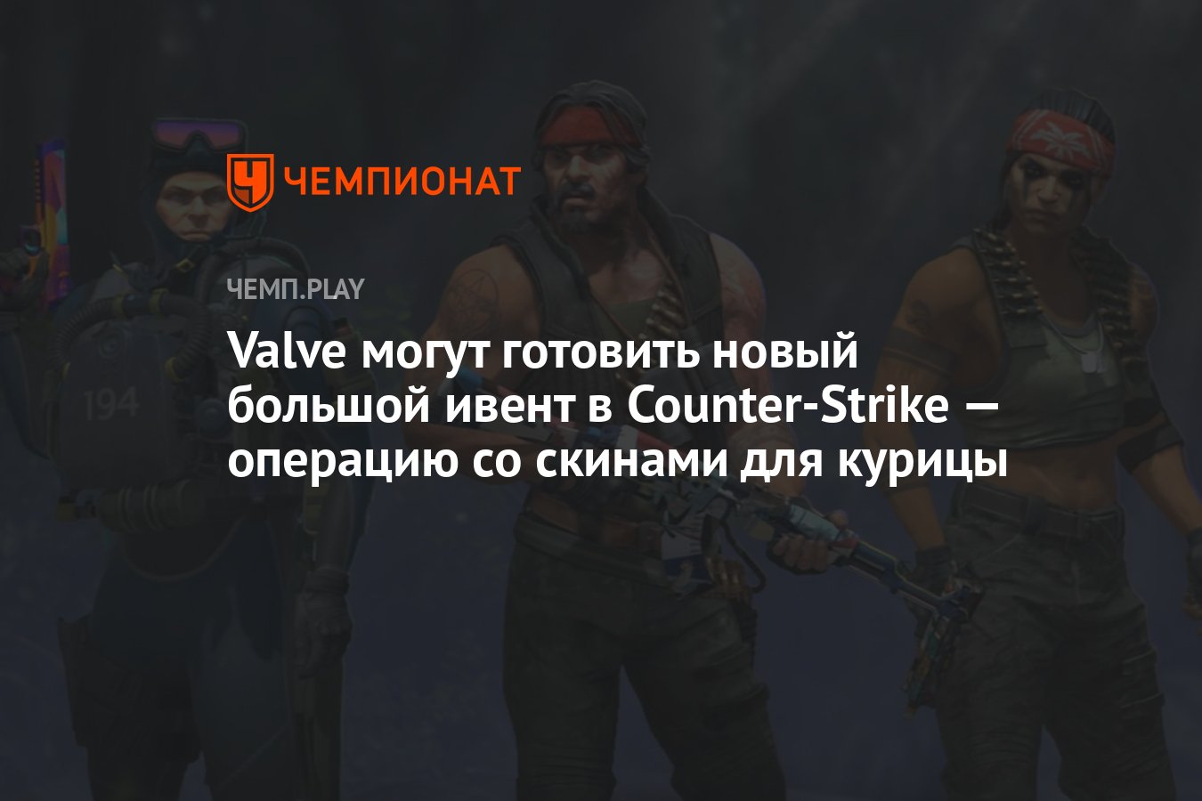 Valve могут готовить новый большой ивент в Counter-Strike — операцию со  скинами для курицы - Чемпионат