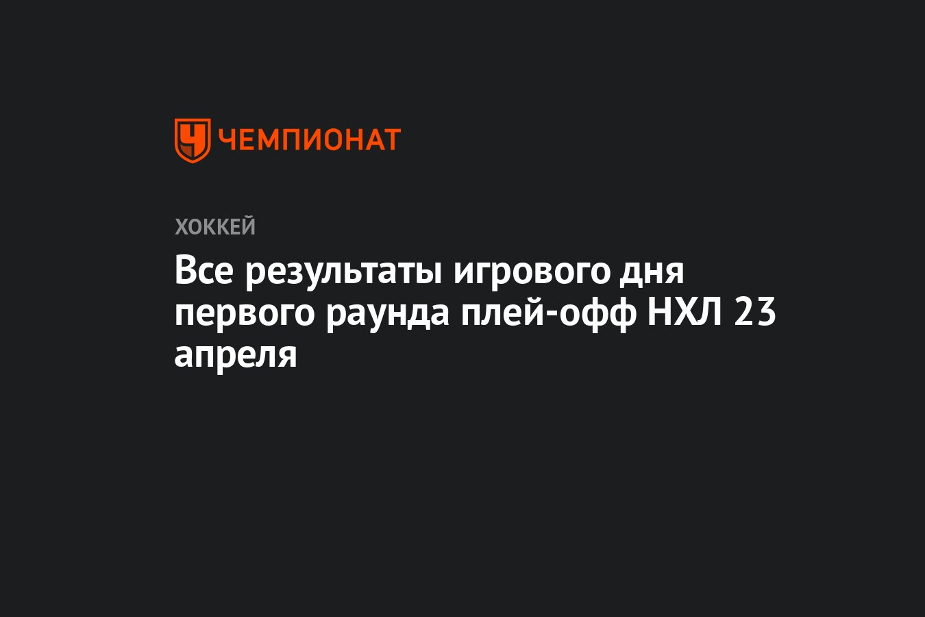 Все результаты игрового дня первого раунда плей-офф НХЛ 23 апреля -  Чемпионат