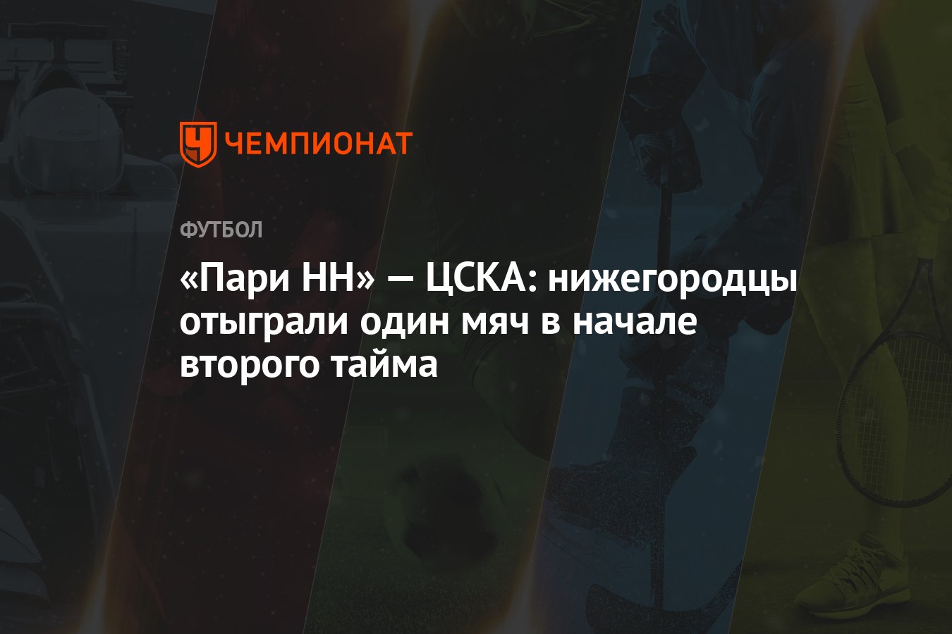 «Пари НН» — ЦСКА: нижегородцы отыграли один мяч в начале второго тайма