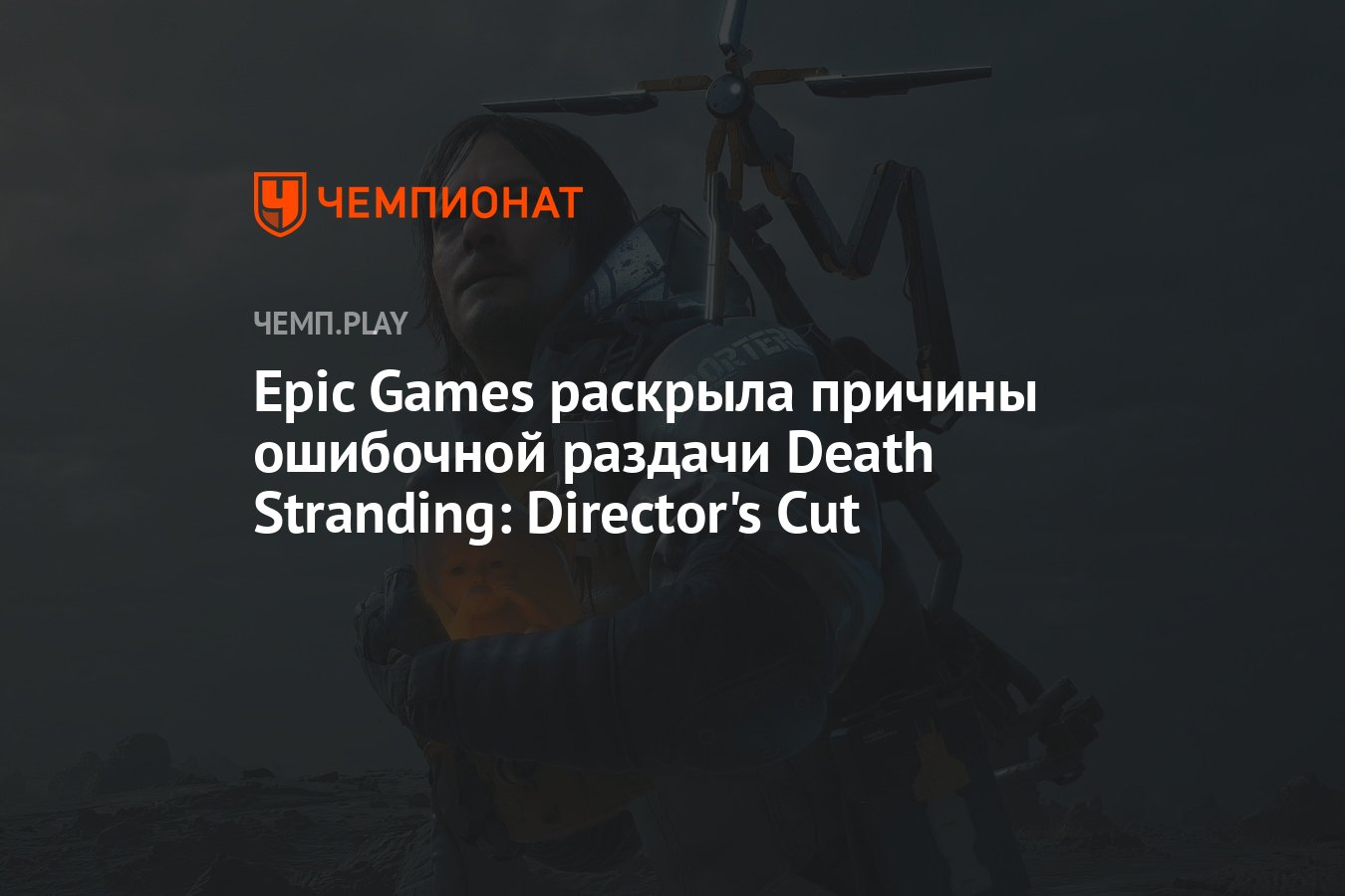 Epic Games: versão mais cara de Death Stranding foi distribuída  erroneamente - Tecnologia e Games - Folha PE
