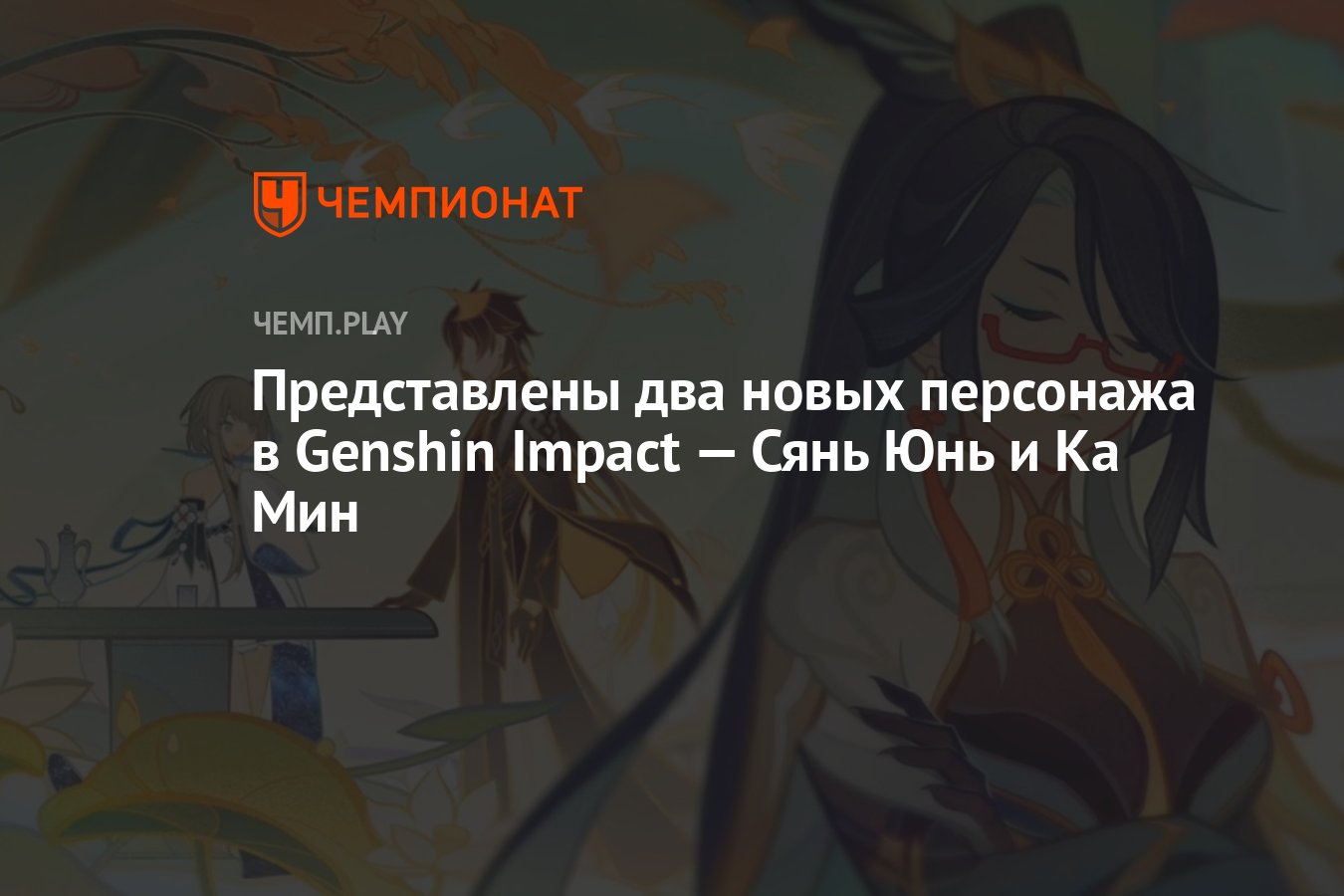 Представлены два новых персонажа в Genshin Impact — Сянь Юнь и Ка Мин -  Чемпионат