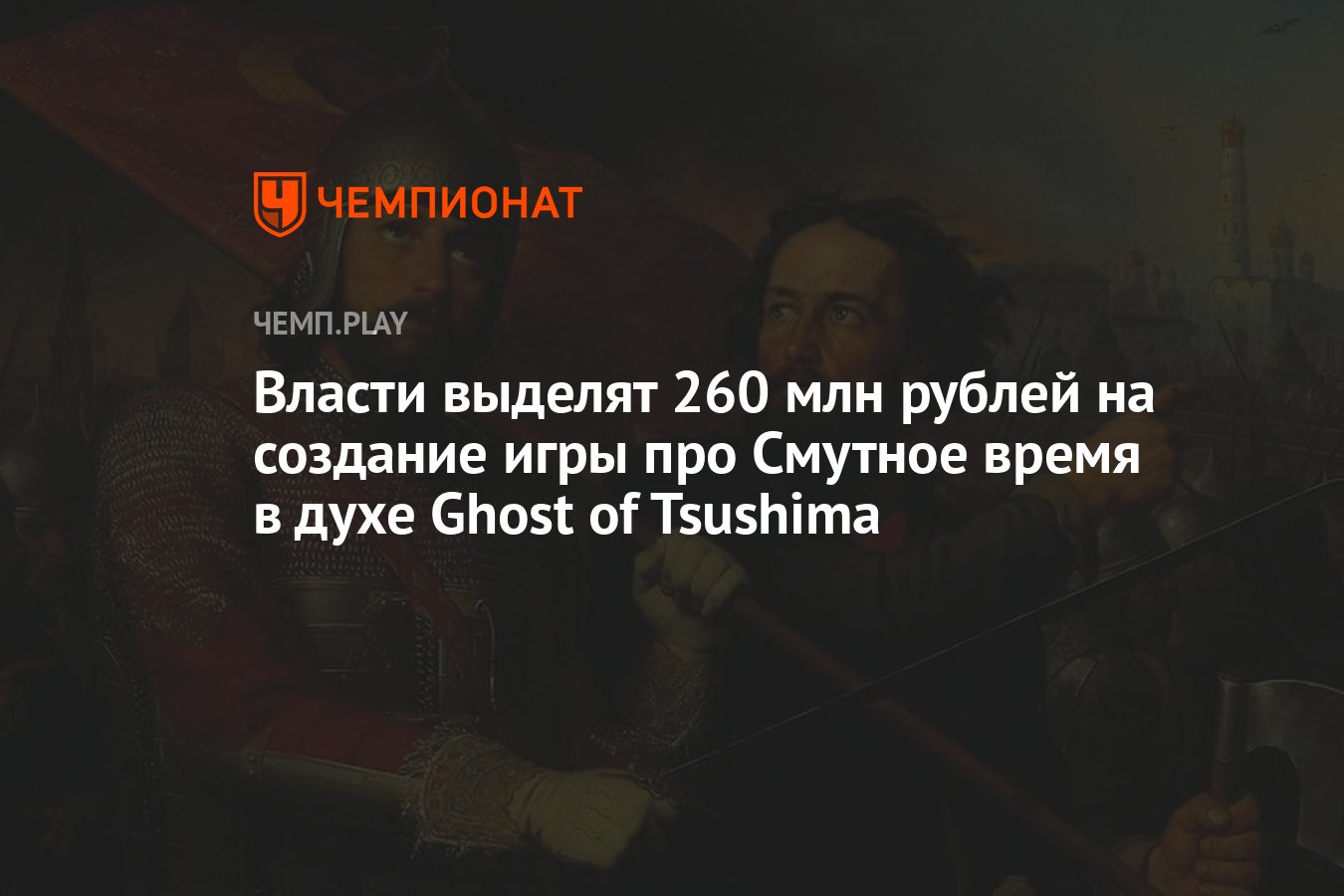 Власти выделят 260 млн рублей на создание игры про Смутное время в духе  Ghost of Tsushima - Чемпионат