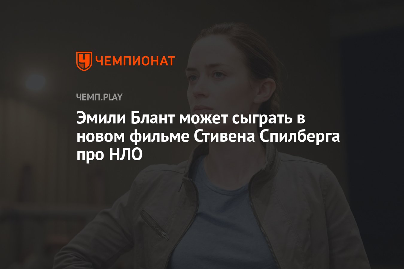 Эмили Блант может сыграть в новом фильме Стивена Спилберга про НЛО -  Чемпионат