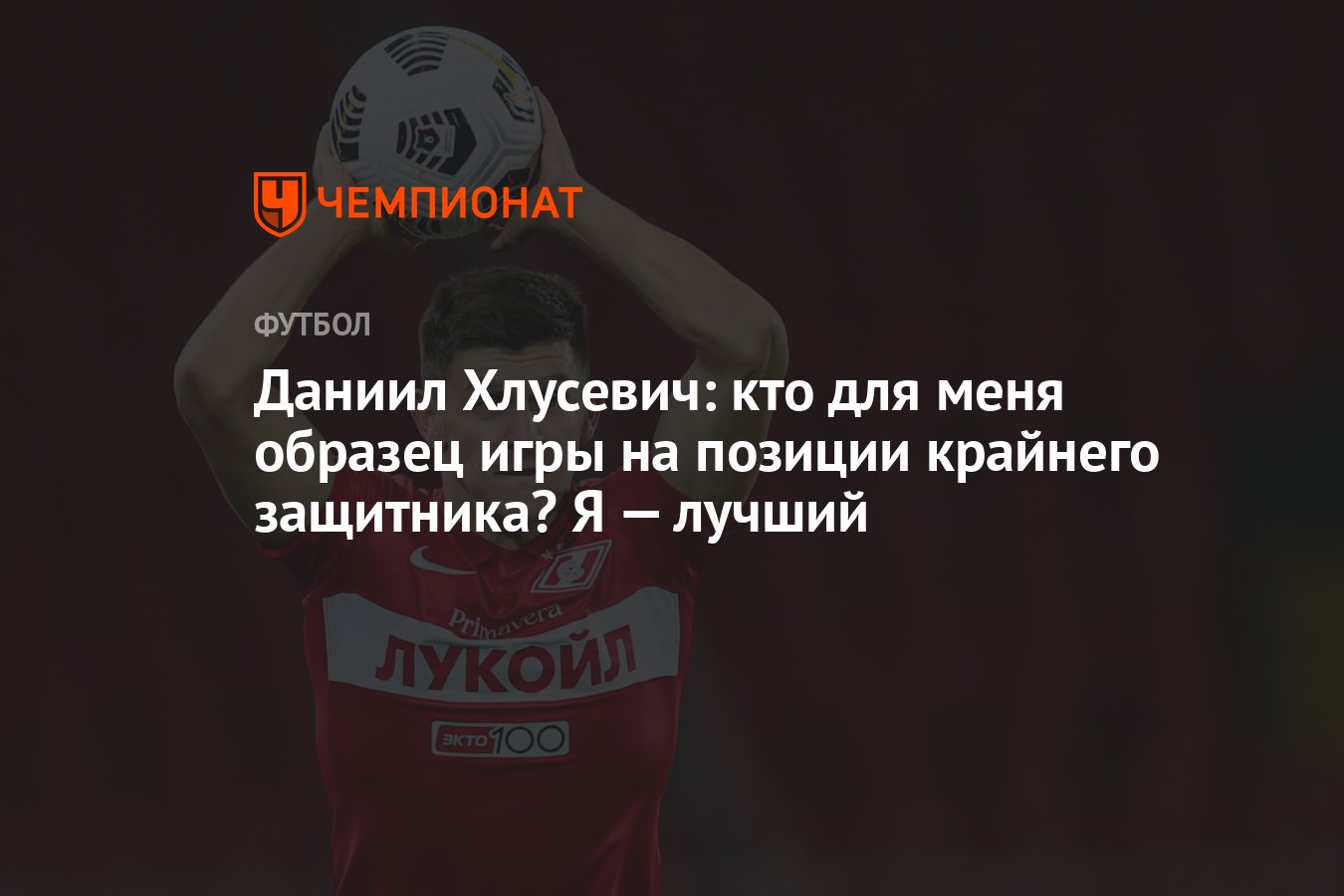 Даниил Хлусевич: кто для меня образец игры на позиции крайнего защитника? Я  — лучший - Чемпионат