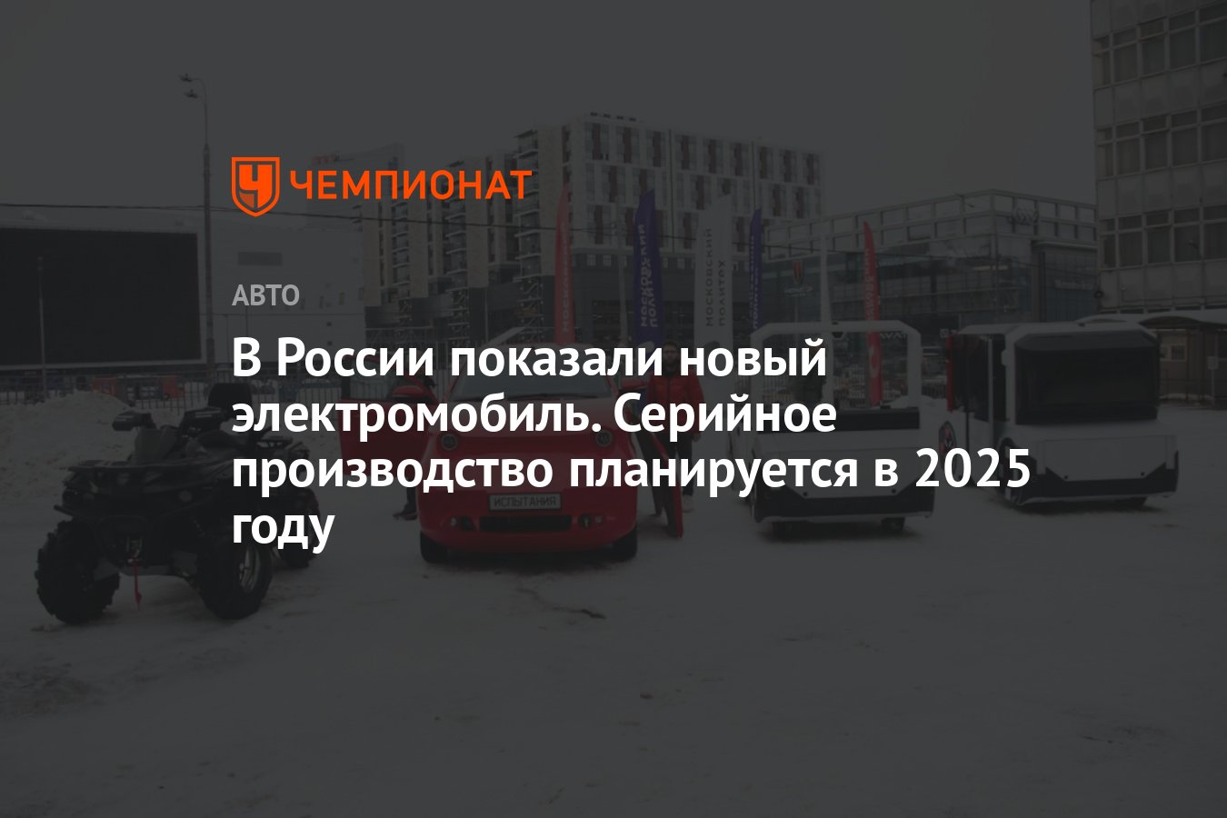 В России показали новый электромобиль. Серийное производство планируется в  2025 году - Чемпионат