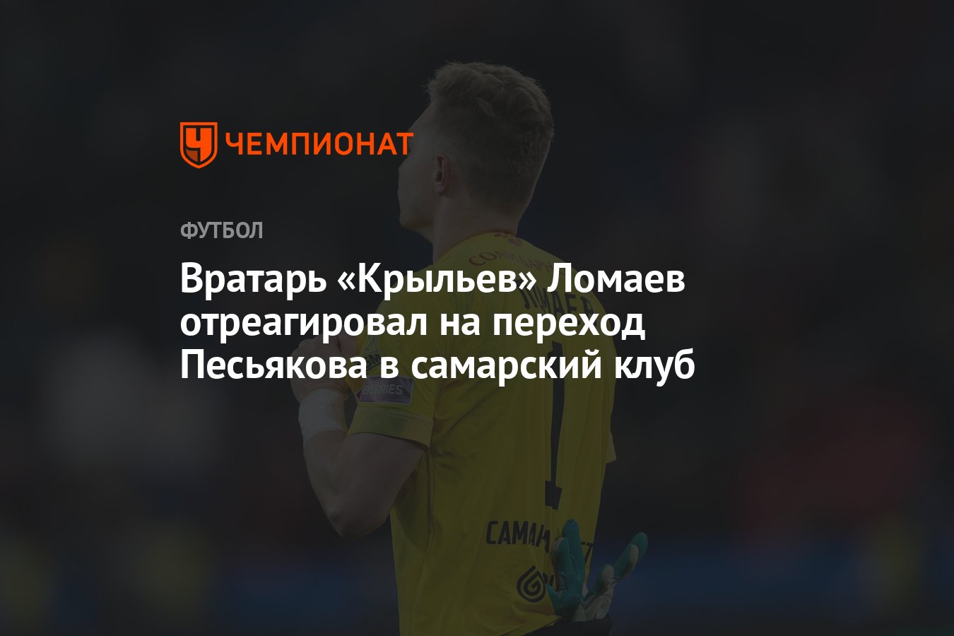 Вратарь «Крыльев» Ломаев отреагировал на переход Песьякова в самарский клуб  - Чемпионат