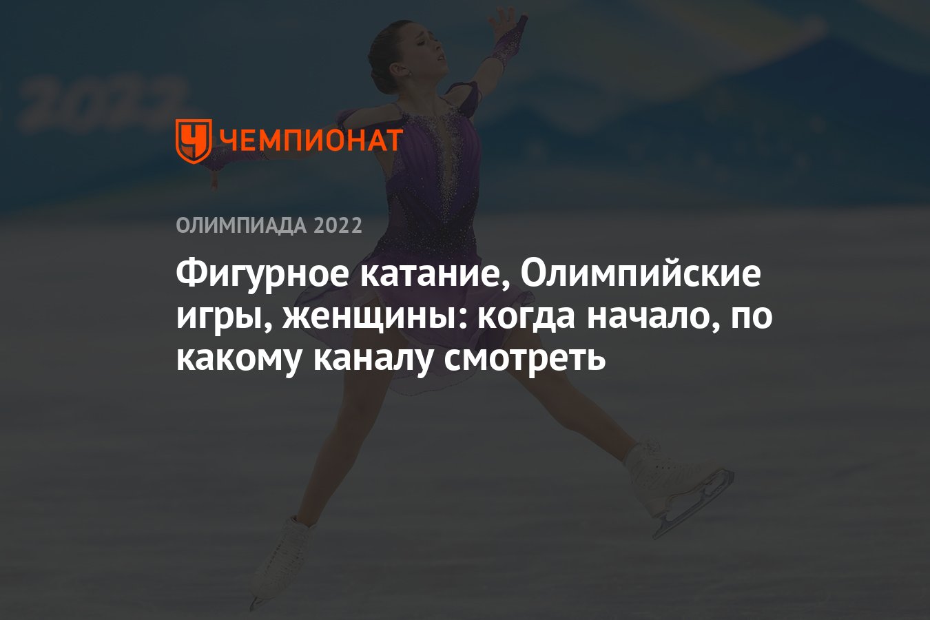 Фигурное катание, зимние Олимпийские игры — 2022, Пекин, женщины: когда  короткая программа, где смотреть прямой эфир - Чемпионат