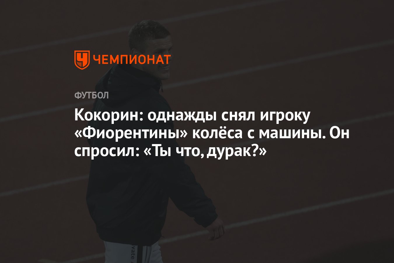 Кокорин: однажды снял игроку «Фиорентины» колёса с машины. Он спросил: «Ты  что, дурак?» - Чемпионат