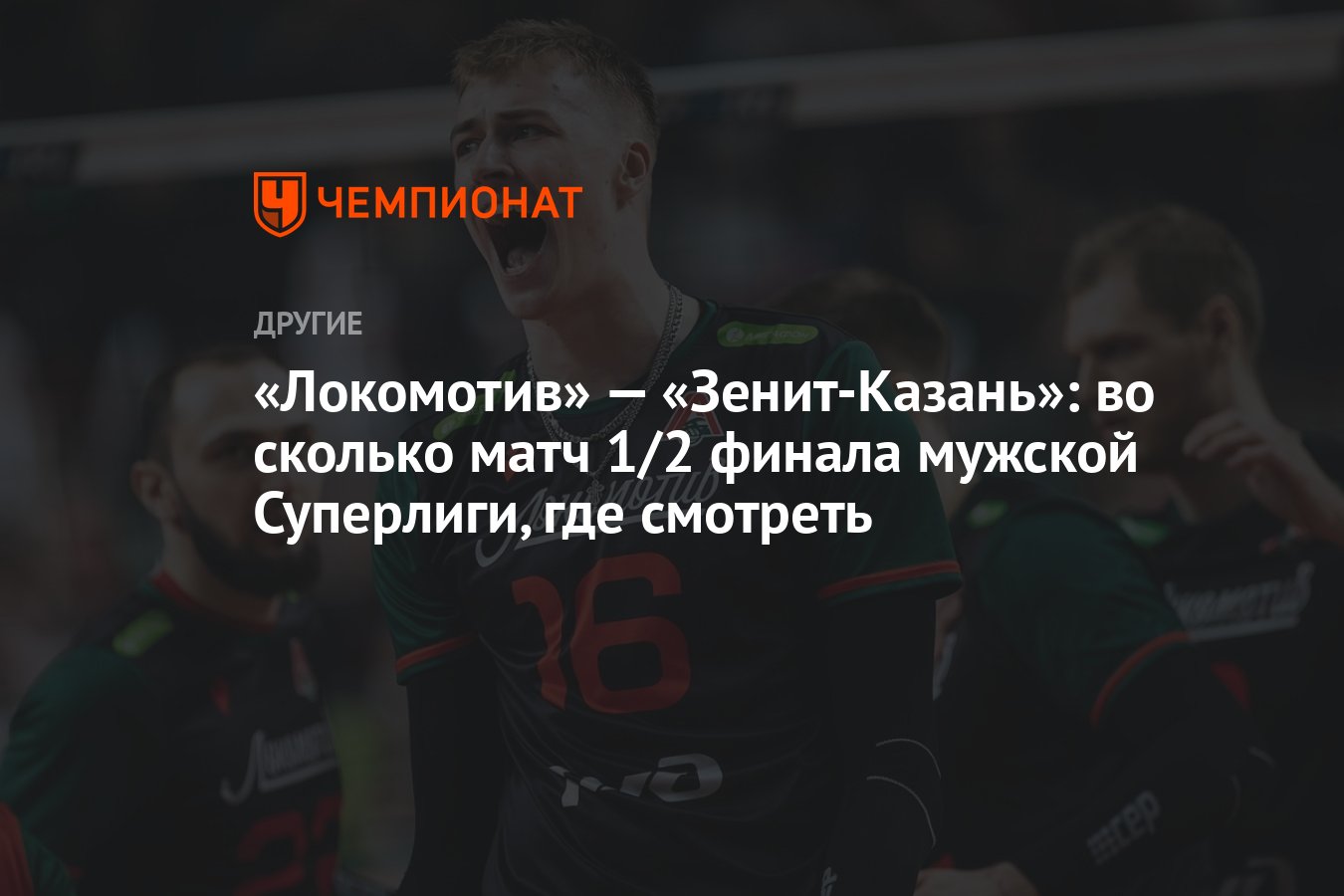 Сколько можно матчи в день. Во сколько матч Зенит. Локомотив Новосибирск волейбол. Зенит Казань Локомотив Новосибирск. Зенит сегодня во сколько.