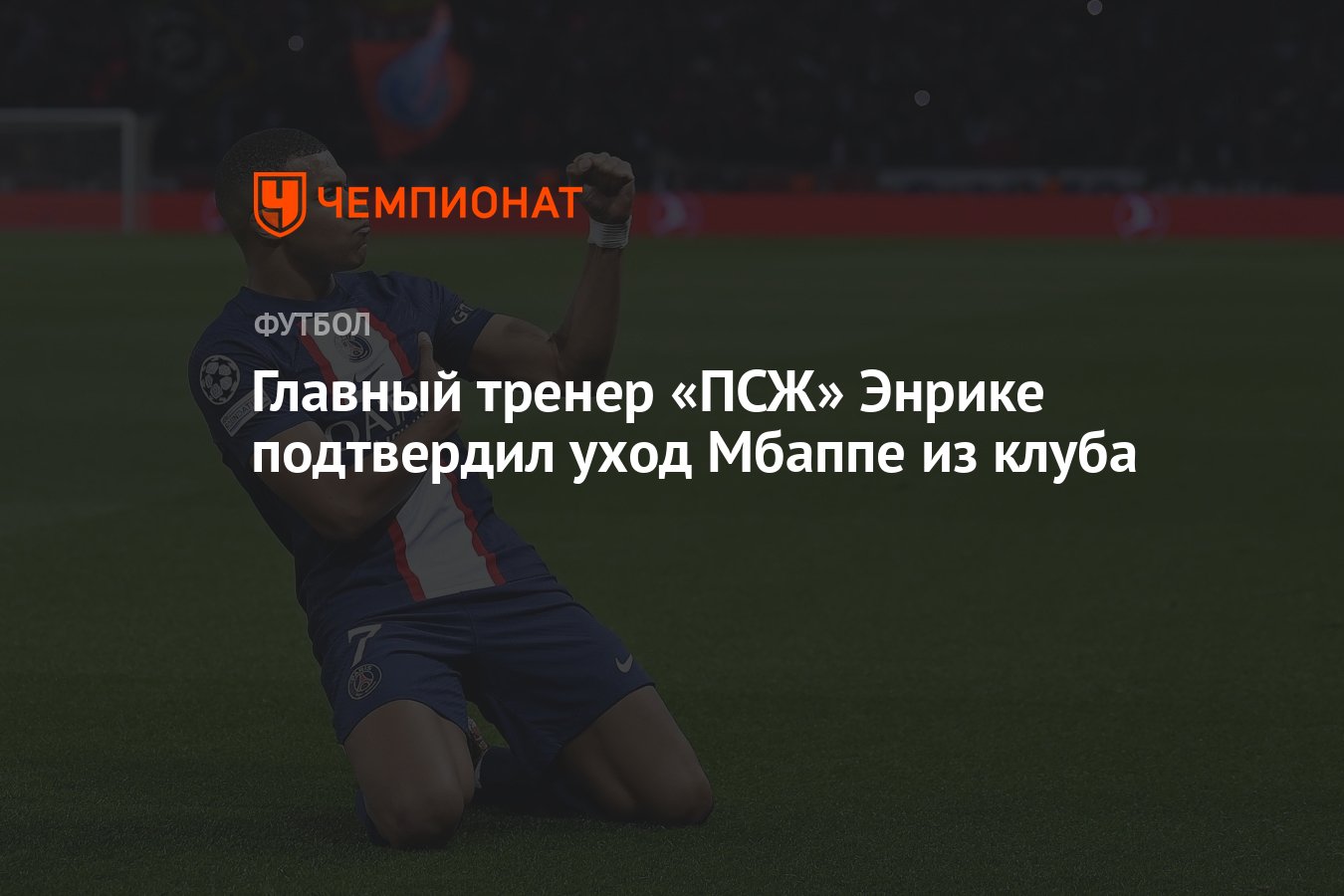 Главный тренер «ПСЖ» Энрике подтвердил уход Мбаппе из клуба - Чемпионат