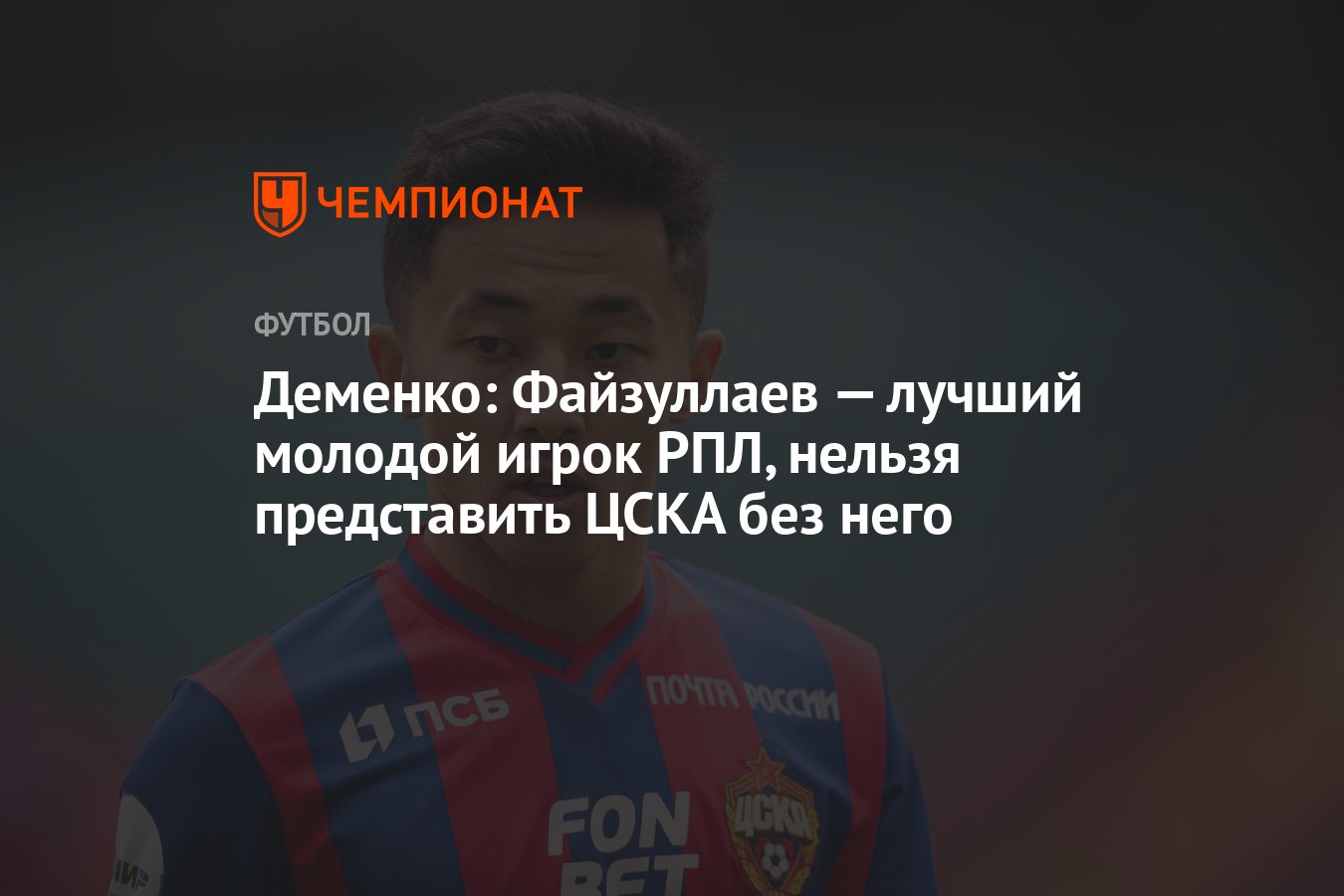 Деменко: Файзуллаев — лучший молодой игрок РПЛ, нельзя представить ЦСКА без  него - Чемпионат