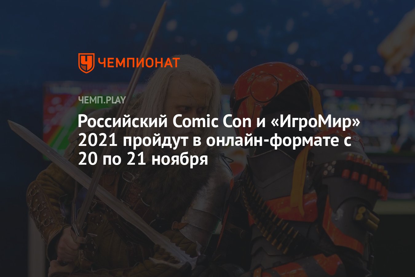 Российский Comic Con и «ИгроМир» 2021 пройдут в онлайн-формате с 20 по 21  ноября - Чемпионат