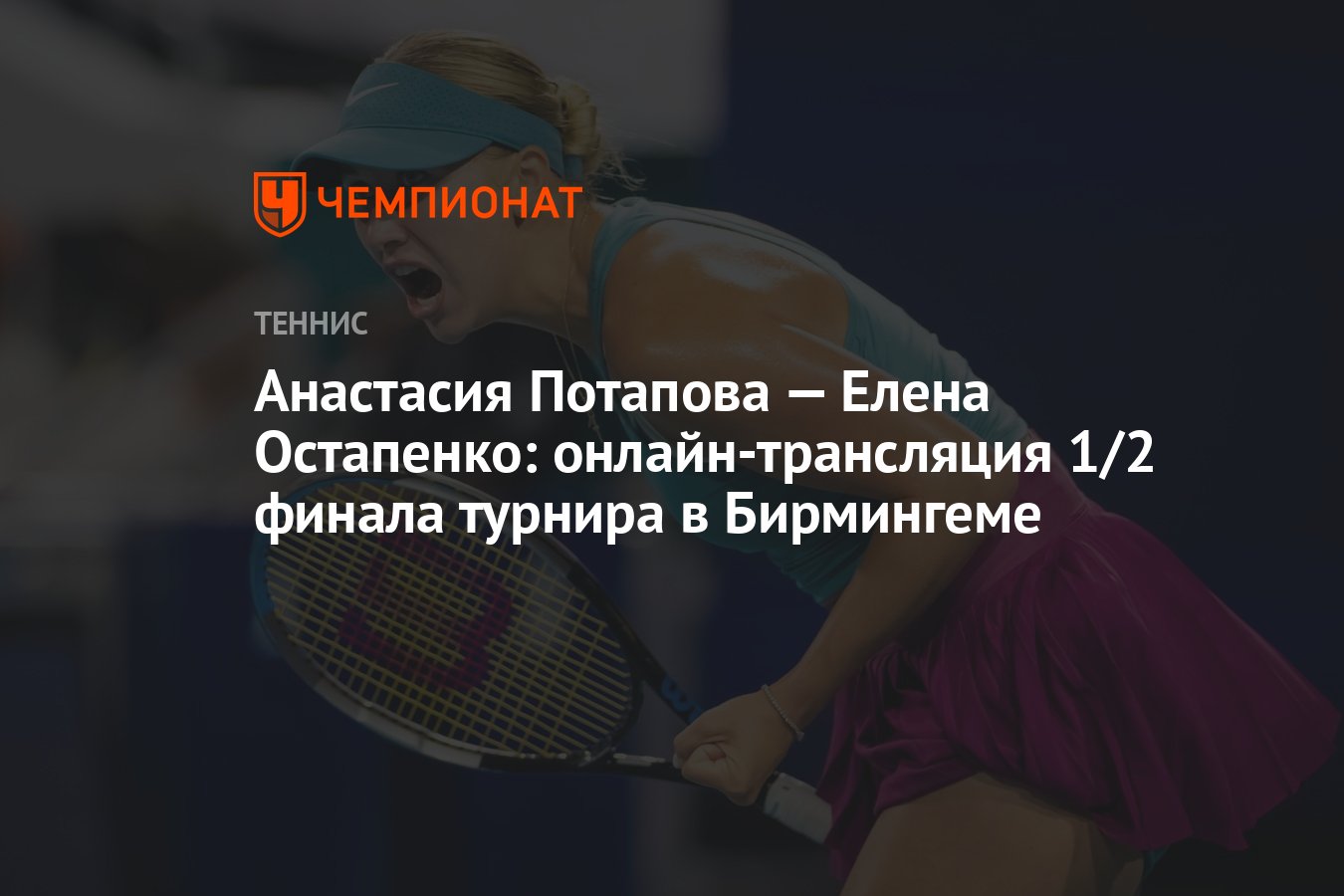 Анастасия Потапова — Елена Остапенко: онлайн-трансляция 1/2 финала турнира  в Бирмингеме - Чемпионат