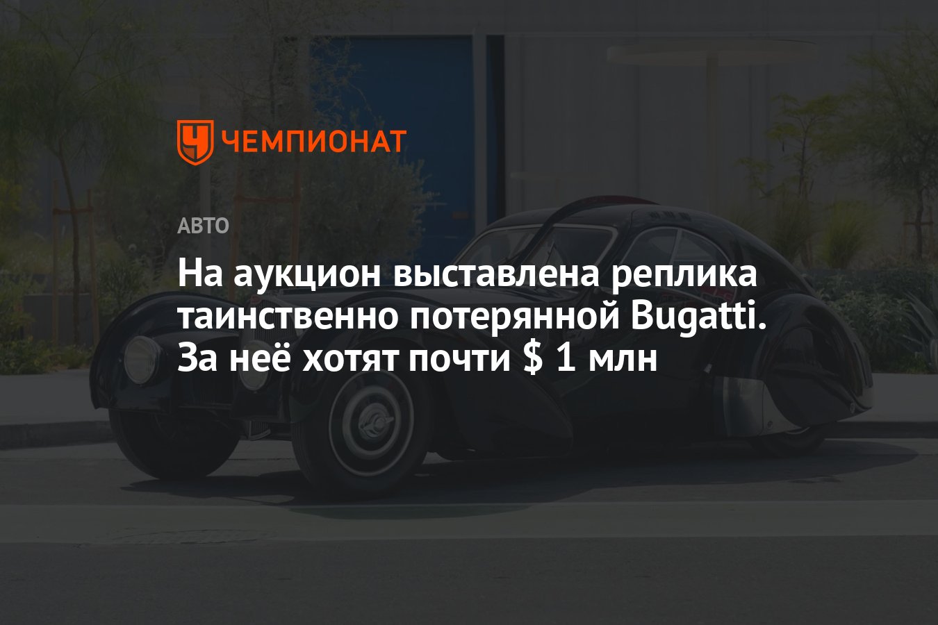 На аукцион выставлена реплика таинственно потерянной Bugatti. За неё хотят  почти $ 1 млн - Чемпионат