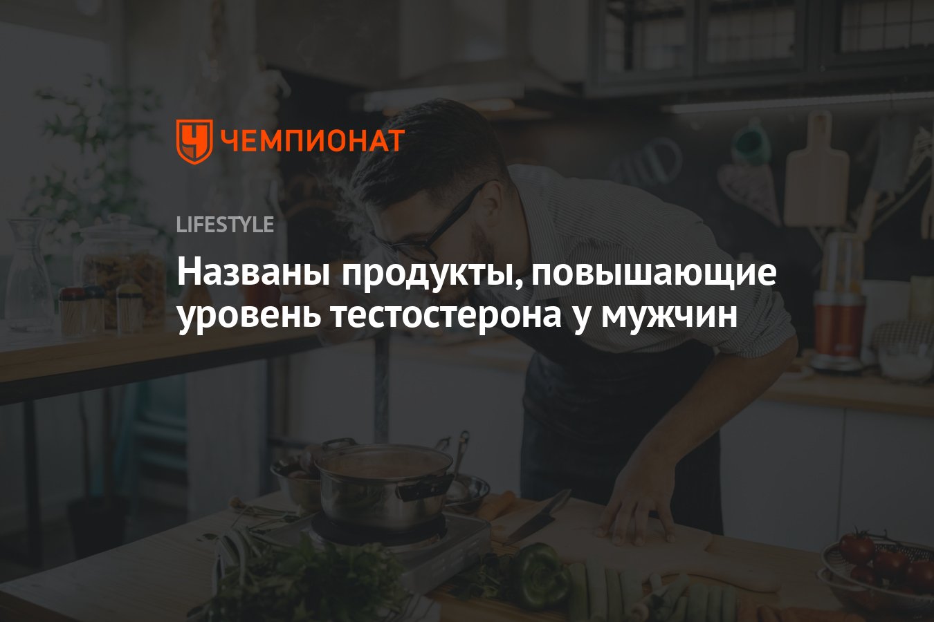 Названы продукты, повышающие уровень тестостерона у мужчин - Чемпионат