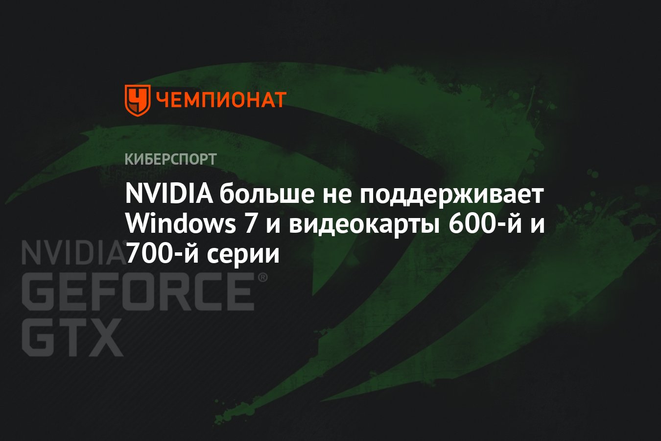 NVIDIA больше не поддерживает Windows 7 и видеокарты 600-й и 700-й серии -  Чемпионат