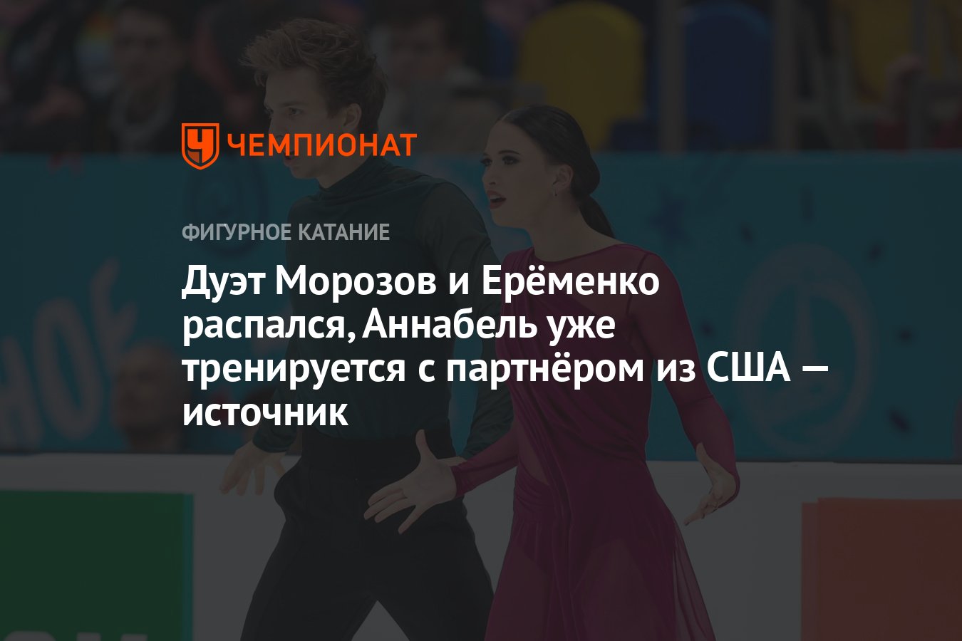 Дуэт Морозов и Ерёменко распался, Аннабель уже тренируется с партнёром из  США — источник - Чемпионат